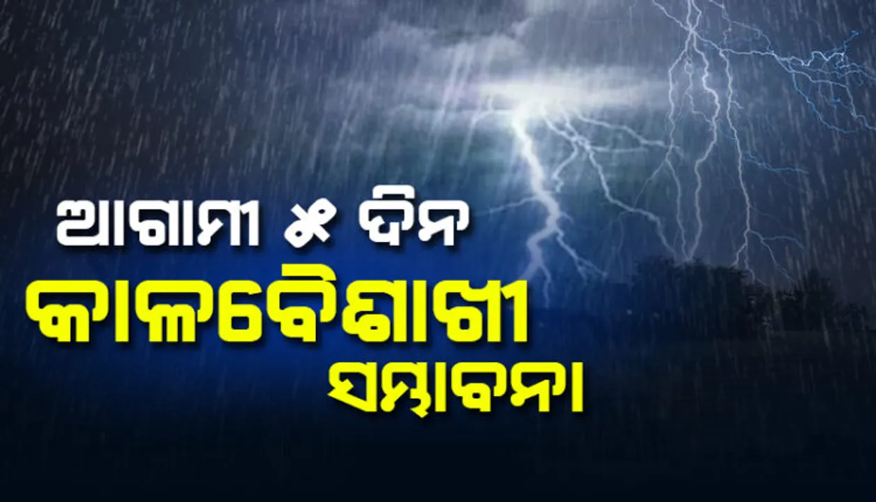  ଆସନ୍ତା ୫ ଦିନ ରାଜ୍ୟର ବିଭିନ୍ନ ଜିଲ୍ଲାରେ କାଳବୈଶାଖୀ ଓ ବର୍ଷା ସମ୍ଭାବନା । ୟେଲୋ ୱାର୍ଣ୍ଣିଂ ଜାରି କଲା ପାଣିପାଗ ବିଭାଗ ।