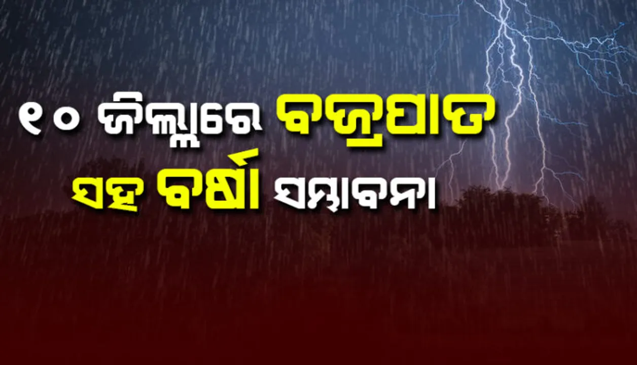  ପ୍ରବଳ ତାତି ଭିତରେ ଆଶ୍ୱସ୍ତିର ଖବର । ଆସନ୍ତା ୫ ଦିନ ପର୍ଯ୍ୟନ୍ତ ରାଜ୍ୟରେ ବର୍ଷା ସମ୍ଭାବନା ।