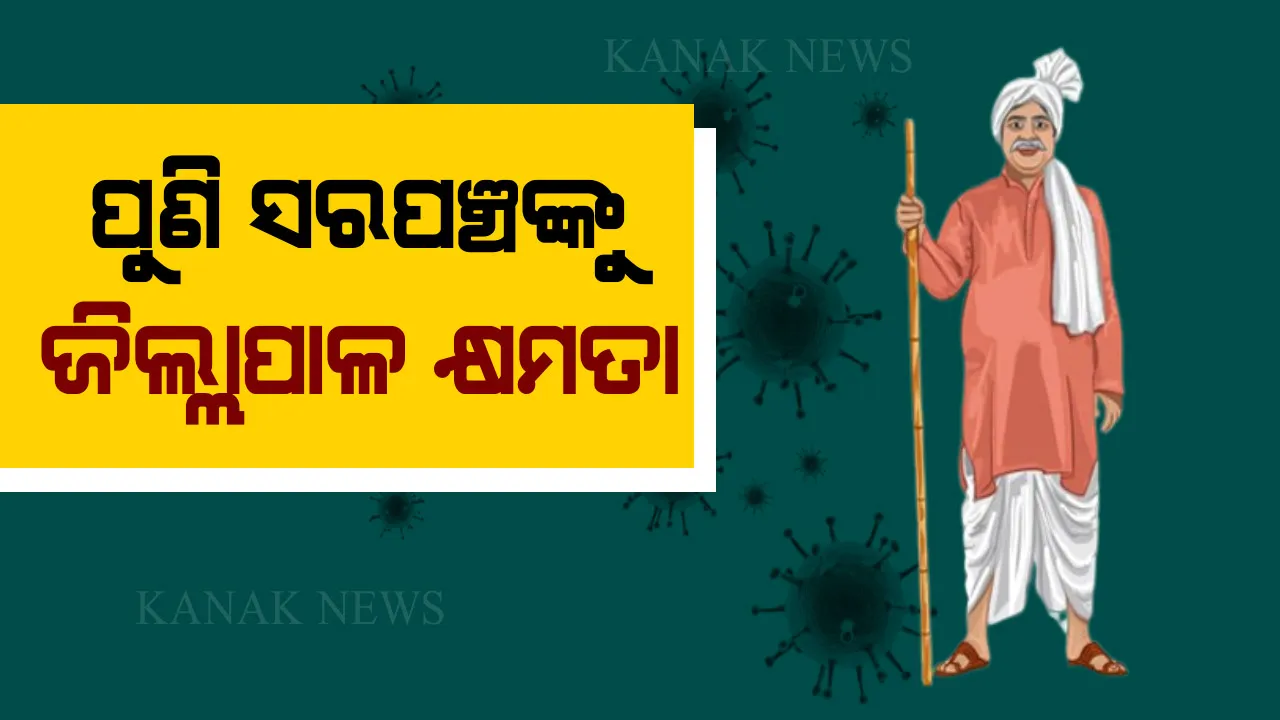  ସର୍ବଦଳୀୟ ବୈଠକରେ ମୁଖ୍ୟମନ୍ତ୍ରୀଙ୍କ ବଡ ଘୋଷଣା । ମେ ୨୪ରୁ ଘରକୁ ଘର ବୁଲି ହେବ ସର୍ଭେ । ସରପଞ୍ଚଙ୍କୁ ପୁଣି ମିଳିଲା ଜିଲ୍ଲାପାଳ କ୍ଷମତା ।