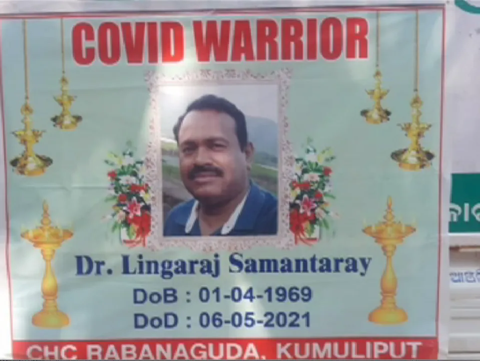  ଜୀବନ ଯୁଦ୍ଧରେ ହାରିଗଲେ କରୋନା ଯୋଦ୍ଧା । ଆୟୁଷ ଡାକ୍ତର ଅନେକ କରୋନା ରୋଗୀଙ୍କୁ ଭଲ କରିଥିଲେ ଲିଙ୍ଗରାଜ, କିନ୍ତୁ ନିଜେ କରୋନାର କାଳ ଜାଲ ଭିତରୁ ପାରିଲେନି ମୁକୁଳି ।