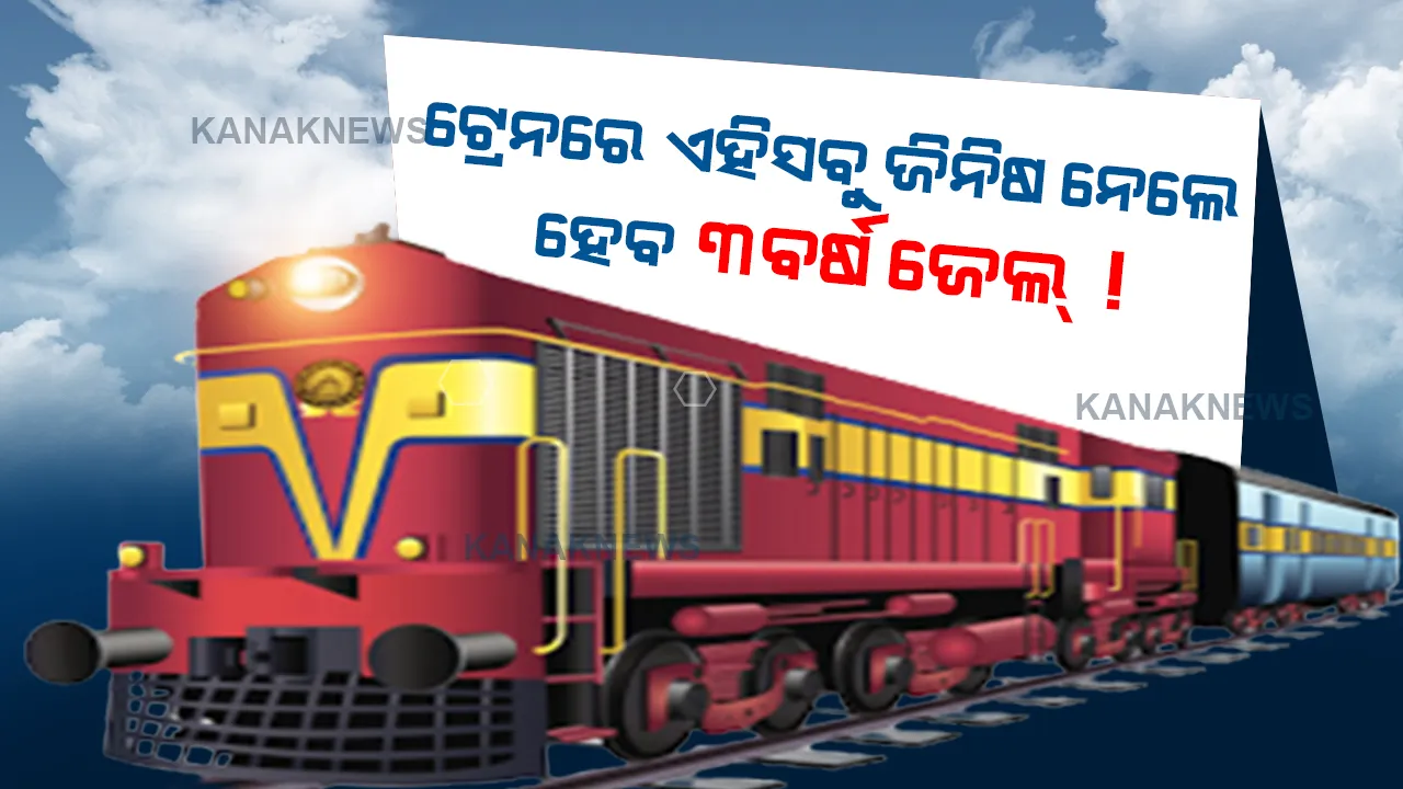  ରେଳବାଇ ଜାରିକଲା ନୂଆ ନିୟମ । ନମାନିଲେ ଜରିମାନା ସହ ଭୋଗିବେ ୩ ବର୍ଷର ଜେଲ ଦଣ୍ଡ, ଜାଣନ୍ତୁ କ’ଣ ଏହି ନିୟମ ।