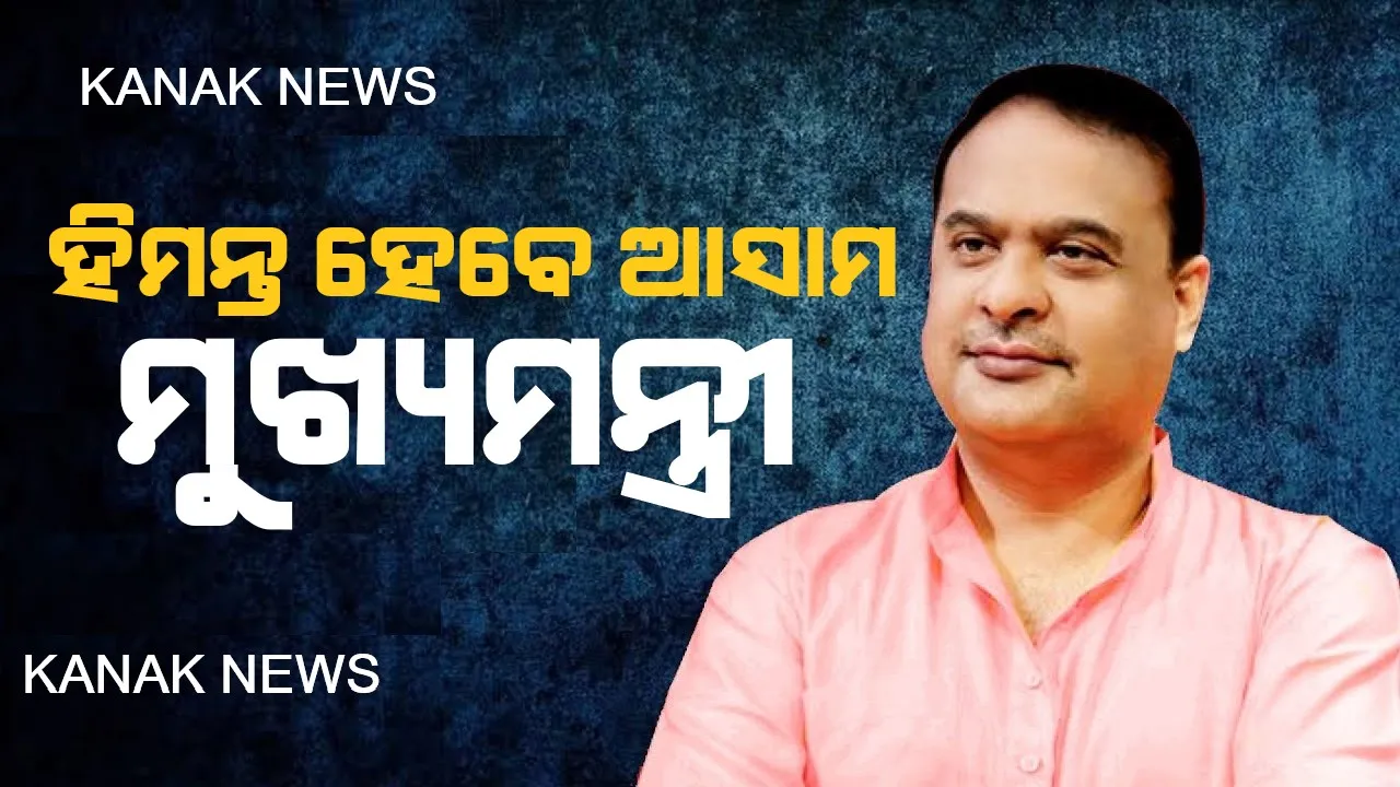  ହିମନ୍ତ ବିଶ୍ୱଶର୍ମା ହେବେ ଆସାମର ପରବର୍ତ୍ତୀ ମୁଖ୍ୟମନ୍ତ୍ରୀ । ବିଜେପି ବିଧାୟକ ଦଳ ବୈଠକରେ ନିଷ୍ପତ୍ତି ।