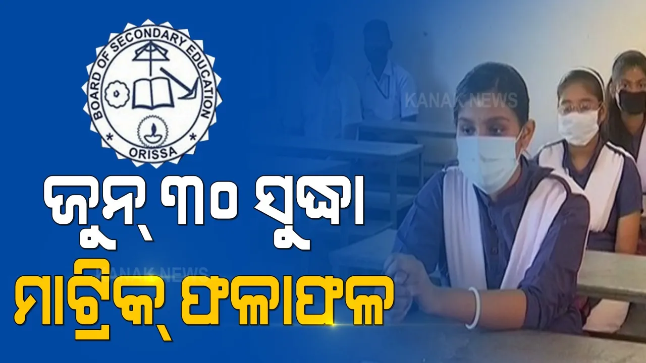  ଜୁନ ୩୦ ସୁଦ୍ଧା ବାହାରିବ ମାଟ୍ରିକ ପରୀକ୍ଷା ଫଳ । ନବମ ଓ ଦଶମ ପରୀକ୍ଷା ଫଳକୁ ନେଇ ହେବ ମୂଲ୍ୟାୟନ