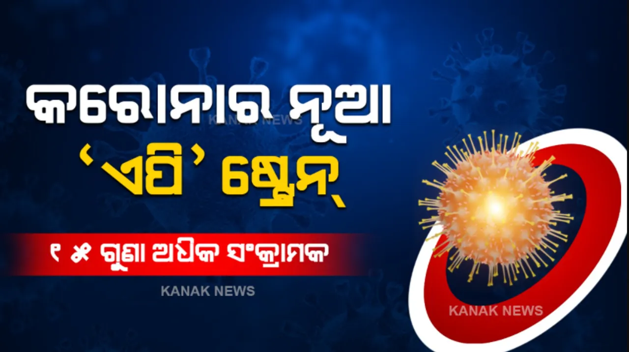  ଭୟ ବଢାଉଛି ଆନ୍ଧ୍ର ଭୂତାଣୁ  । ୧୫ ଗୁଣ ଅଧିକ ସଂକ୍ରାମକ, ତୀବ୍ର ବେଗରେ ବ୍ୟାପିବାର ରହିଛି କ୍ଷମତା । 