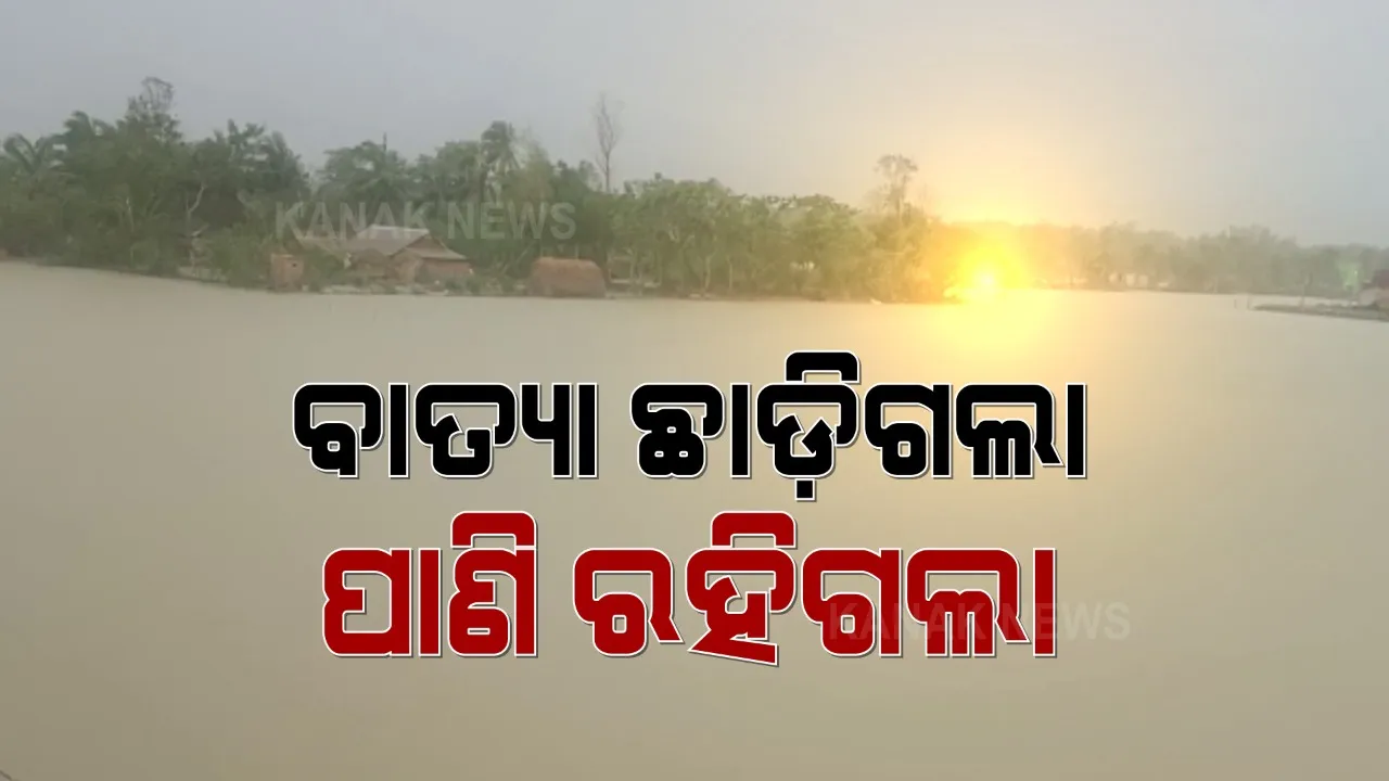 ଏବେ ବି ସ୍ପଷ୍ଟ ବାରି ହେଉଛି ବାତ୍ୟା ବିପର୍ଯ୍ୟୟର ପଦ ଚିହ୍ନ । ଉଜୁଡ଼ା ଘରକୁ ସଜାଡୁଛି ବିପନ୍ନ, ପାଣି ଘେରରେ ଶହ ଶହ ଗାଁ । ବାଲେଶ୍ୱର, ଭଦ୍ରକ ଓ କେନ୍ଦ୍ରାପଡ଼ାରୁ ଆସିଲା ବାତ୍ୟା ପରର ଦୟନୀୟ ଚିତ୍ର