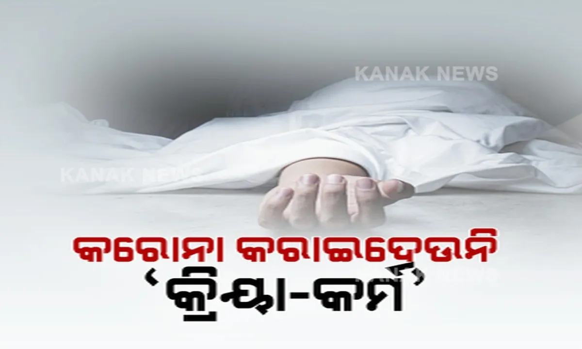  ଆପଣାକୁ ପର କରିଦେଉଛି କରୋନା । କରୋନା ମୃତ୍ୟୁ ପରେ ବ୍ରାହ୍ମଣ, ବାରିକ କିମ୍ବା ଆସୁ ନାହାଁନ୍ତି ରଜକ । ସମ୍ବଲପୁରରୁ ଆସିଲା କରୋନାର କରୁଣ କାହାଣୀ