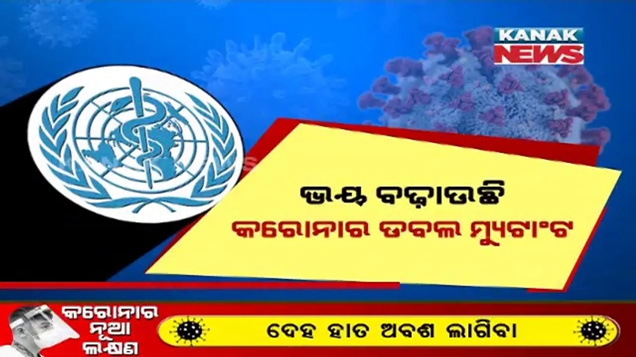  ଭାରତରେ ଦେଖା ଦେଇଥିବା କରୋନାର ଡବଲ ମ୍ୟୁଟାଂଟକୁ ନେଇ ଚିନ୍ତା ପ୍ରକଟ କଲା ବିଶ୍ୱ ସ୍ୱାସ୍ଥ୍ୟ ସଂଗଠନ । ଦ୍ରୁତ ବେଗରେ ସଂକ୍ରମିତ ହେଉଥିବାରୁ, କହିଲା ବିଶ୍ୱ ପାଇଁ ଚିନ୍ତାର କାରଣ ।
