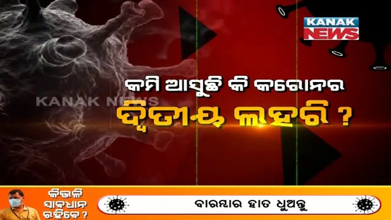  ଶୀର୍ଷରେ ଚାଲିଛି କି କରୋନା ସଂକ୍ରମଣ । କିଛି ଦିନ ହେଲା ସାମାନ୍ୟ ଉପର ତଳ ହେଉଛି ଦୈନିକ ପଜିଟିଭ ମାମଲା । ବିଶେଷଜ୍ଞଙ୍କ ଆକଳନ, ଜୁନ ଆଡକୁ ଧୀରେ ଧୀରେ ହ୍ରାସ ପାଇପାରେ କରୋନା