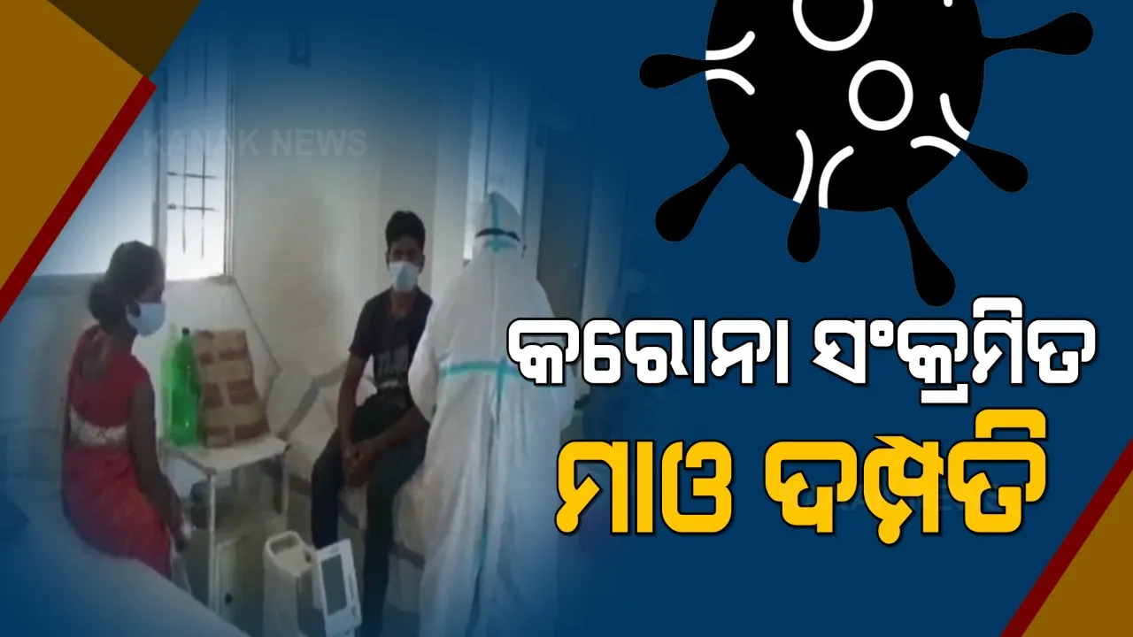  ଆତ୍ମସମର୍ପଣକାରୀ ମାଓ ଦମ୍ପତ୍ତି କରୋନା ପଜିଟିଭ୍ । ସଂକ୍ରମଣ ଭୟରେ ବିଏସଏଫ କ୍ୟାମ୍ପରେ ଆତ୍ମସମର୍ପଣ କରିଥିଲେ ମାଓ ଦମ୍ପତ୍ତି ଅର୍ଜୁନ ଓ ପତ୍ନୀ ଲକ୍ଷ୍ମୀ ।