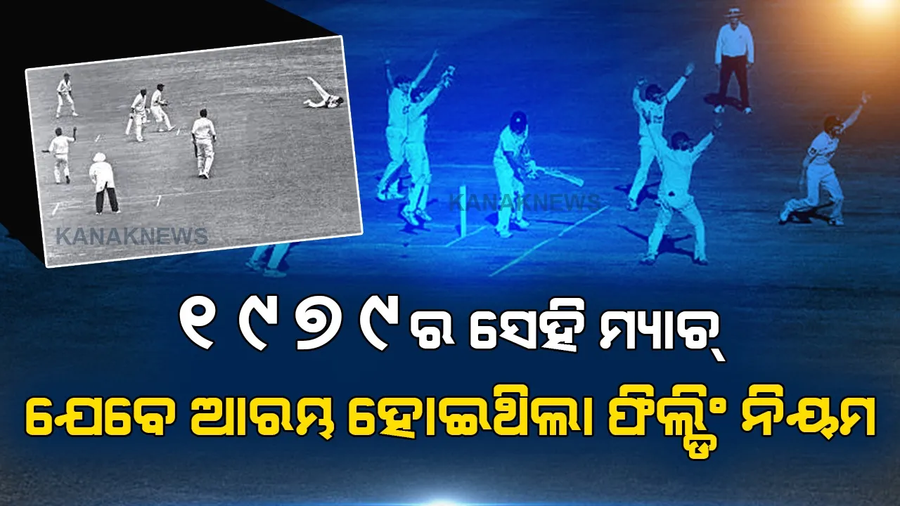  ଏମିତି ଏକ ଘଟଣା ଯେବେଠୁ ବଦଳି ଯାଇଥିଲା ପୂରା କ୍ରିକେଟ ଦୁନିଆ । ଆରମ୍ଭ ହୋଇଥିଲା ଫିଲ୍ଡିଂକୁ ନେଇ ନିୟମ । ଜାଣନ୍ତୁ କଣ ହୋଇଥିଲା ସେହି ମ୍ୟାଚରେ ।