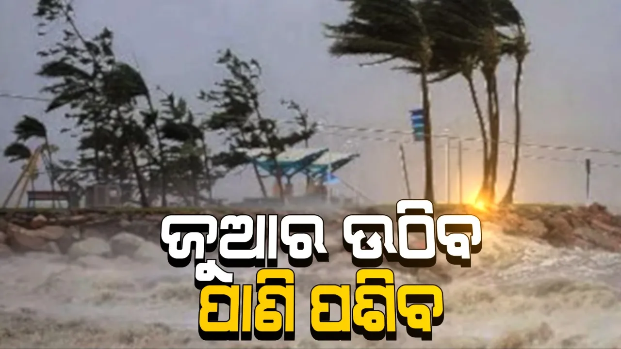  ସ୍ଥଳଭାଗ ଅତିକ୍ରମ ସମୟରେ ବହୁ ଉପରକୁ ଉଠିବ ସମୁଦ୍ର ଜୁଆର । ୪ ମିଟର ଯାଏଁ ଉଚ୍ଚାରେ ଉଠିବ ଜୁଆର । ପଢନ୍ତୁ କେଉଁଠି କେତେ ଜୁଆର ଉଠିବ?