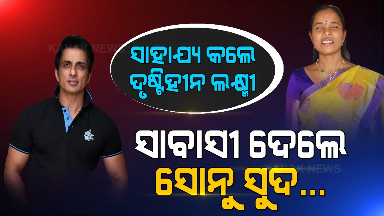  ସୋନୁଙ୍କ ମନ ଜିଣିନେଲେ ଦୃଷ୍ଟିହୀନ ଲକ୍ଷ୍ମୀ । କିଛି ଏମିତି କରିଲେ ଯେ ସୋନୁ ପ୍ରଂଶସା ନ କରି ରହିପାରିଲେନି, ଆଉ କହିଲେ ଆପଣ ହେଉଛନ୍ତି ଭାରତର ସବୁଠୁ ଧନୀ ମହିଳା ।