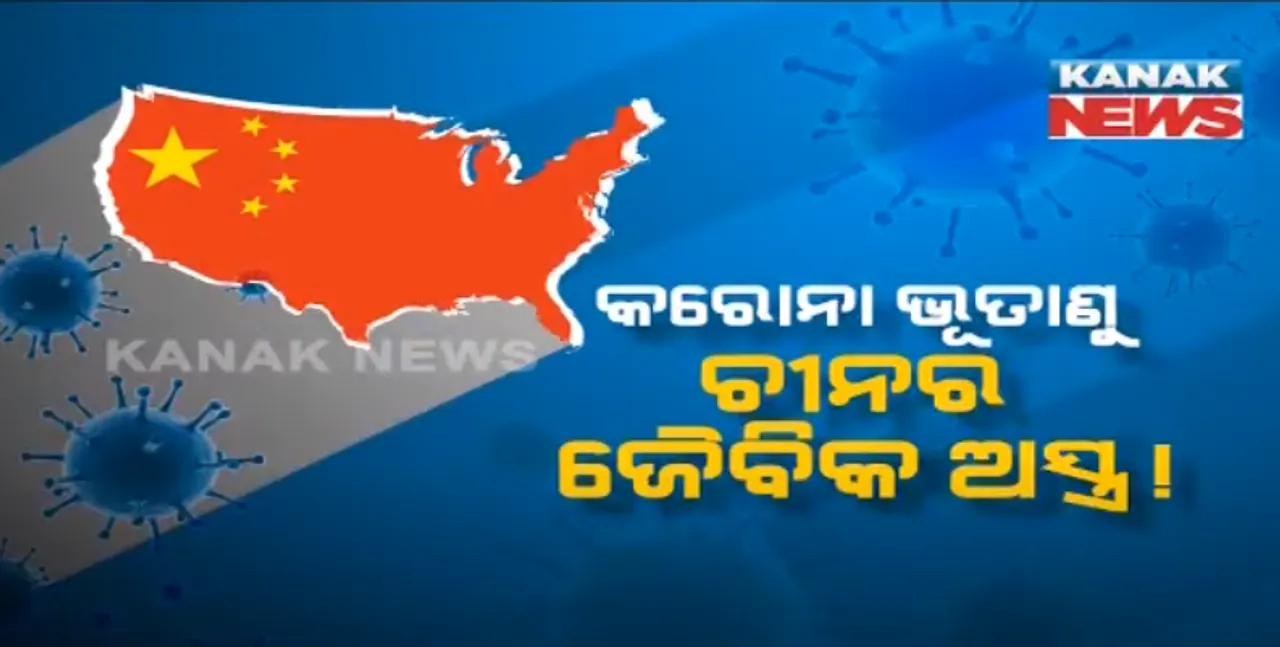  କରୋନା ଭୂତାଣୁ ଚୀନର ଜୈବିକ ଅସ୍ତ୍ର! ୫ ବର୍ଷ ତଳୁ ତାଣ୍ଡବର ନୀଳନକ୍ସା ଆଙ୍କିଥିଲା ବେଜିଂ ! କରୋନା ବିଷୟରେ ସାମ୍ନାକୁ ଆସିଲା ସାଂଘାତିକ ରିପୋର୍ଟ ।