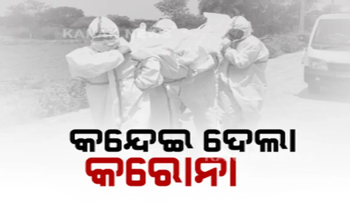  କନ୍ଦେଇ ଦେଉଛି କରୋନାର ଚିତ୍ର । କରଞ୍ଜିଆରେ ଆକ୍ରାନ୍ତଙ୍କ ଶବଦାହକୁ ସ୍ଥାନୀୟ ଲୋକଙ୍କ ବିରୋଧ, ବ୍ରହ୍ମପୁରରେ ବୃଦ୍ଧାଙ୍କ ଦେଲେନି କାନ୍ଧ । ବୁଗୁଡା ବ୍ଲକରେ ଆଖିବୁଜିଲେ ସ୍ୱାମୀ ଓ ସ୍ତ୍ରୀ, ଅନୁଗୁଳ ଡାକ୍ତରଖାନାରୁ କୋଭିଡ ଆକ୍ରାନ୍ତ ଫେରାର ।