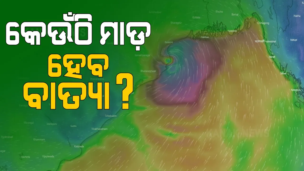  ୨୨ରେ ସୃଷ୍ଟି ହେବାକୁ ଥିବା ଲଘୁଚାପ ଜନିତ ବାତ୍ୟା କେଉଁଠି କରିବ ମାଡ । ୱିଣ୍ଡି-ଡଟ୍-କମ୍ କହିଲା ୨୬ ତାରିଖ ରାତି ୯ଟାରେ ଚାନ୍ଦବାଲିରେ ହୋଇପାରେ ଲ୍ୟାଣ୍ଡଫଲ୍
