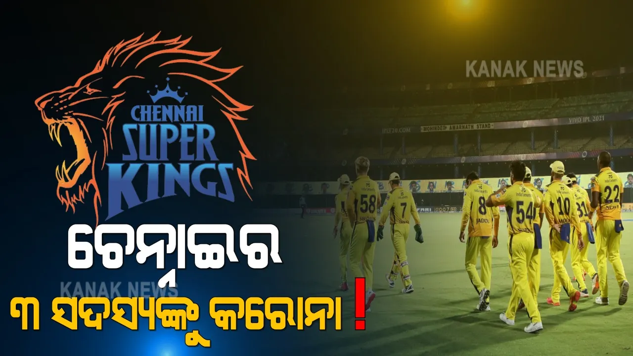 କରୋନା କବଳରେ ଆଇପିଏଲ । କୋଲକାତା ପରେ ଚେନ୍ନାଇର ୩ ସଦସ୍ୟ କରୋନା ପଜିଟିଭ ଚିହ୍ନଟ 