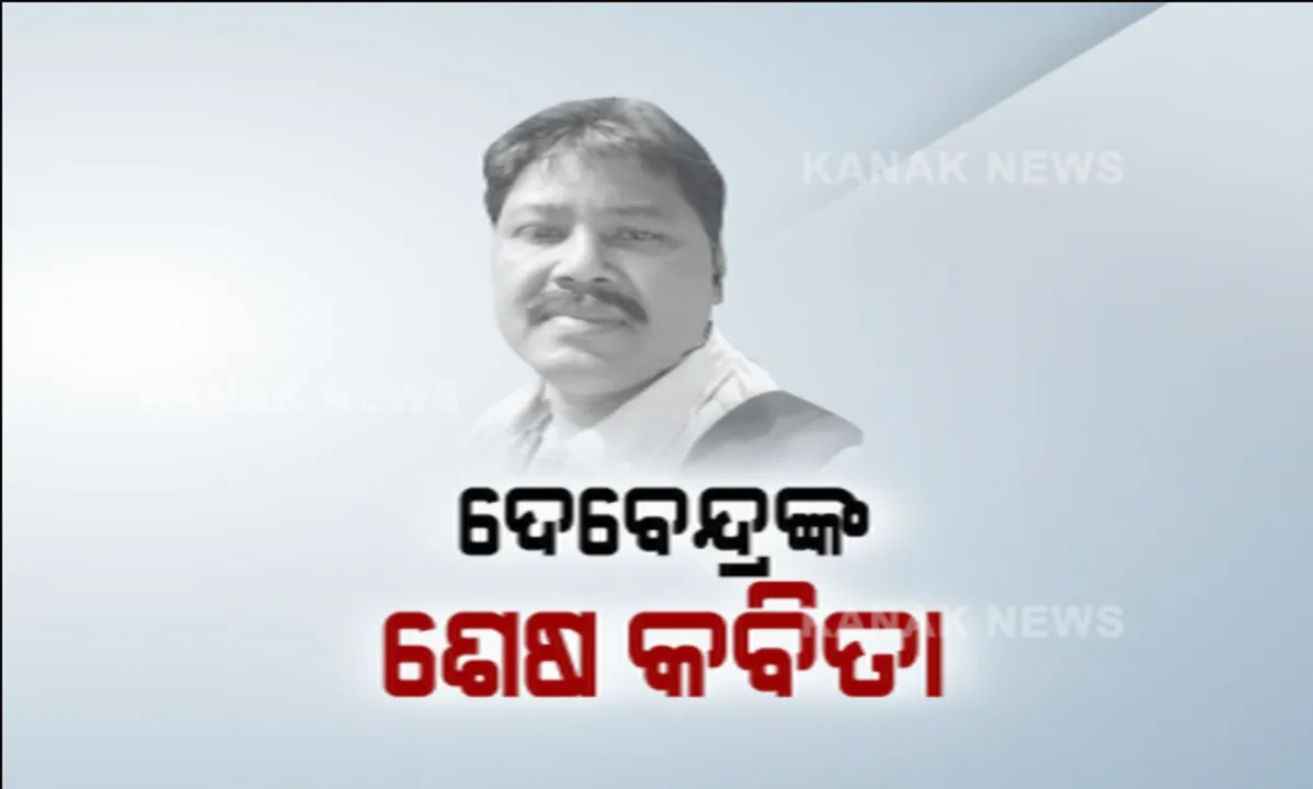  ସାମ୍ନାକୁ ଆସିଲା ଦେବେନ୍ଦ୍ର ସାମନ୍ତରାୟଙ୍କ ଶେଷ କବିତା । ଏକ ସ୍ୱପ୍ନକୁ ନେଇ ଡାଏରୀରେ ଲେଖିଥିଲେ କବିତା, ମୃତ୍ୟୁଦୂତ ଡାକୁଥିବା ନେଇ ଦେଖିଥିଲେ ସ୍ୱପ୍ନ । 