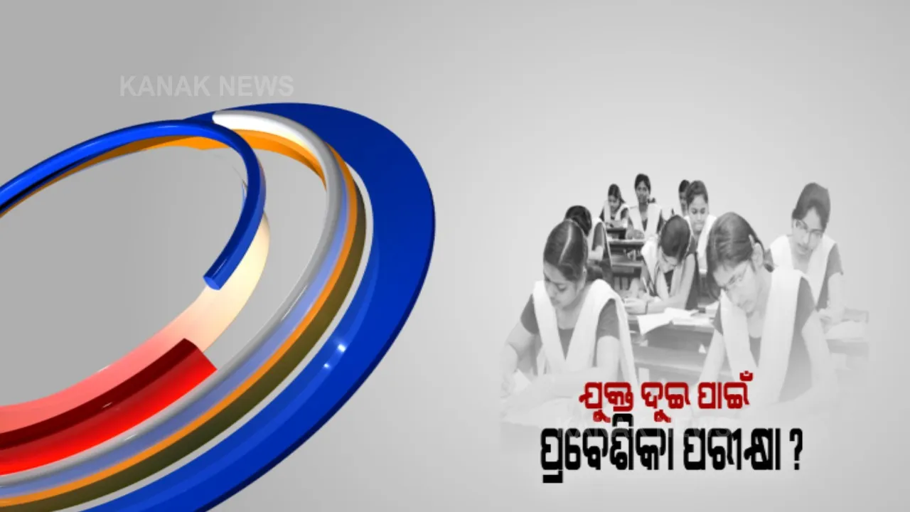  କିପରି ହେବ ଯୁକ୍ତ ଦୁଇ ନାମ ଲେଖା । ମେଧାବୀଙ୍କୁ ଭଲ ଶିକ୍ଷାନୁଷ୍ଠାନରେ ଆଡମିସନ ସୁଯୋଗ ଦେବା ପାଇଁ ପ୍ରବେଶିକା ପରୀକ୍ଷାକୁ ନେଇ ଚର୍ଚ୍ଚା । ମନ୍ତ୍ରୀ କହିଲେ, ମାଟ୍ରିକ ରେଜଲ୍ଟ ବାହାରିବା ପରେ ହେବ ନିଷ୍ପତି
