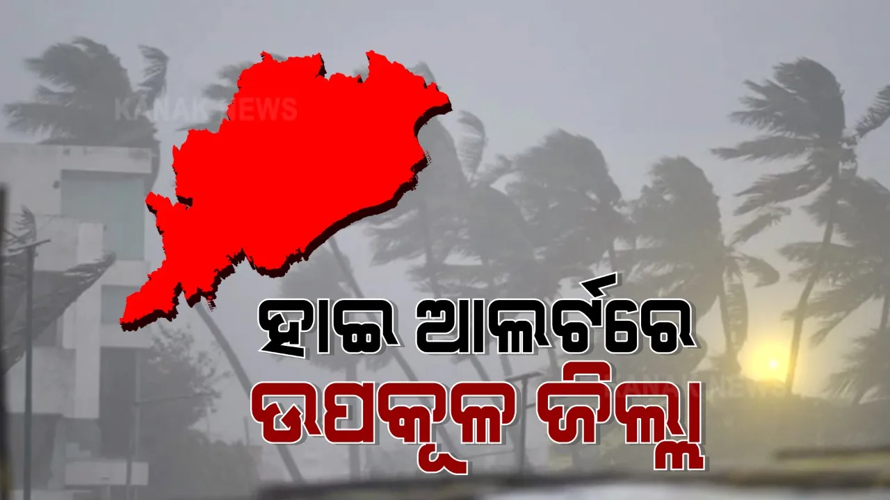  ସାମ୍ଭାବ୍ୟ ବାତ୍ୟାକୁ ନେଇ ରାଜ୍ୟ ସରକାରଙ୍କ ପ୍ରସ୍ତୁତି । ଉପକୂଳବର୍ତ୍ତୀ ଜିଲ୍ଲା ଗୁଡିକୁ ହାଇ ଆଲର୍ଟରେ ରଖିଲେ ରାଜ୍ୟ ସରକାର ।