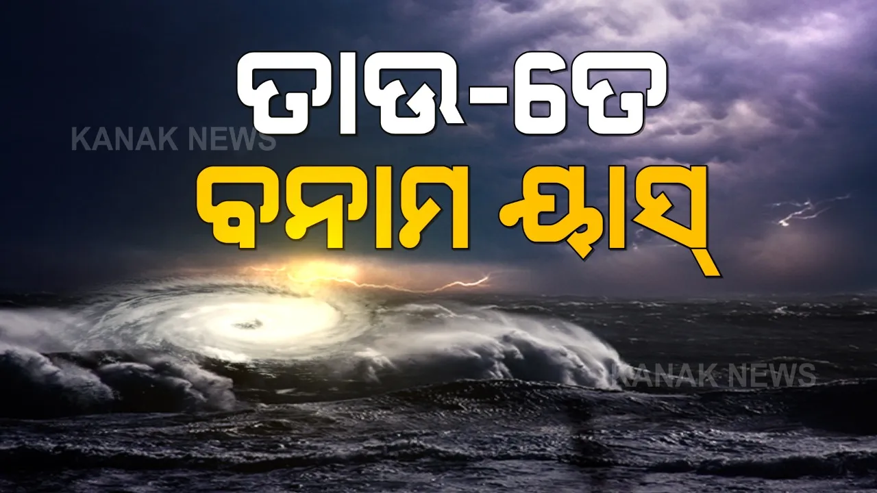  ଗୋଟିଏ ସପ୍ତାହରେ ଦୁଇଟି ବାତ୍ୟା । ହେଲେ ସୌଭାଗ୍ୟବଶତଃ ଦୁର୍ବଳ ହେଲା ୟାସ୍, ଦେଖନ୍ତୁ ତାଉ-ତେ ଏବଂ ୟାସ୍ ମଧ୍ୟରେ କ’ଣ ଥିଲା ପ୍ରାର୍ଥକ୍ୟ ।