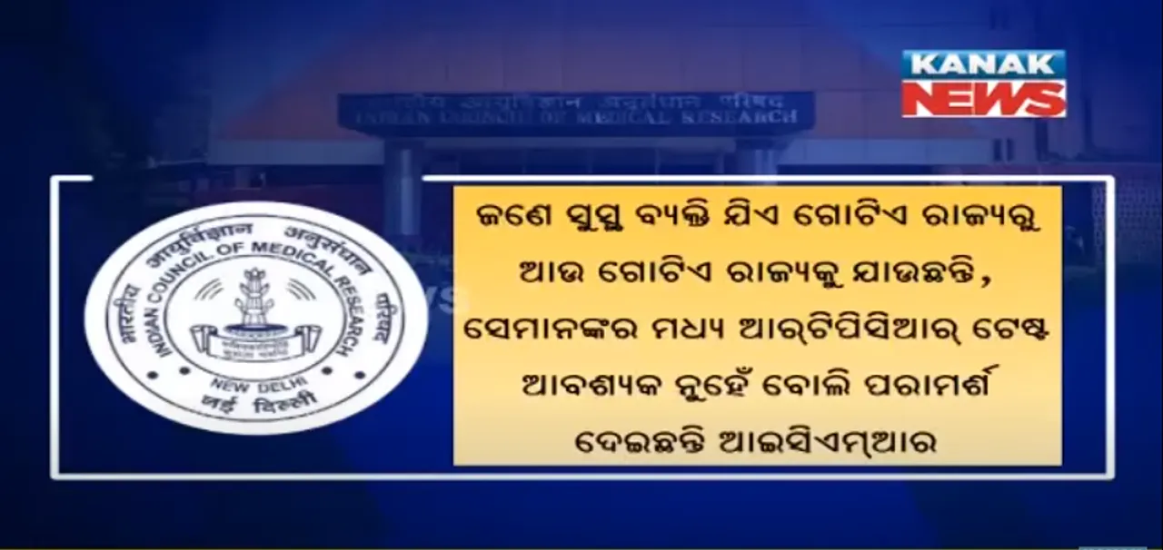  ବାହାର ରାଜ୍ୟରୁ ଆସିଲେ ବି ଦରକାର ନାହିଁ ଆରଟିପିସିଆର ଟେଷ୍ଟ । ପରୀକ୍ଷାଗାର ଉପରେ ବଢୁଛି ପ୍ରବଳ ଚାପ, ରାପିଡ୍ ଆଂଟିଜେନ ଟେଷ୍ଟ ଉପରେ ସରକାରଙ୍କ ଜୋର ।