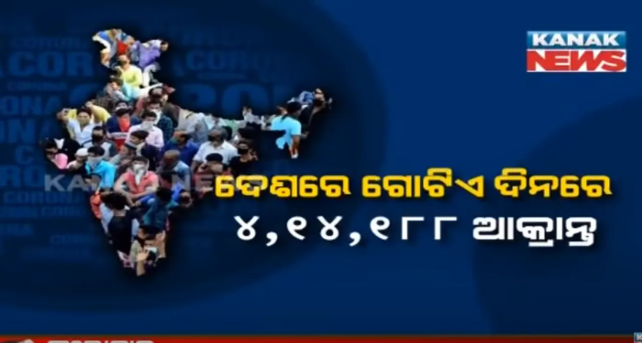  ଦୈନିକ ସଂକ୍ରମଣରେ ନୂଆ ବିଶ୍ୱ ରେକର୍ଡ । ଦେଶରେ ୨୪ ଘଣ୍ଟାରେ ୪ ଲକ୍ଷରୁ ଅଧିକ ନୂଆ ସଂକ୍ରମଣ, ୩,୯୧୫ ମୃତ ।