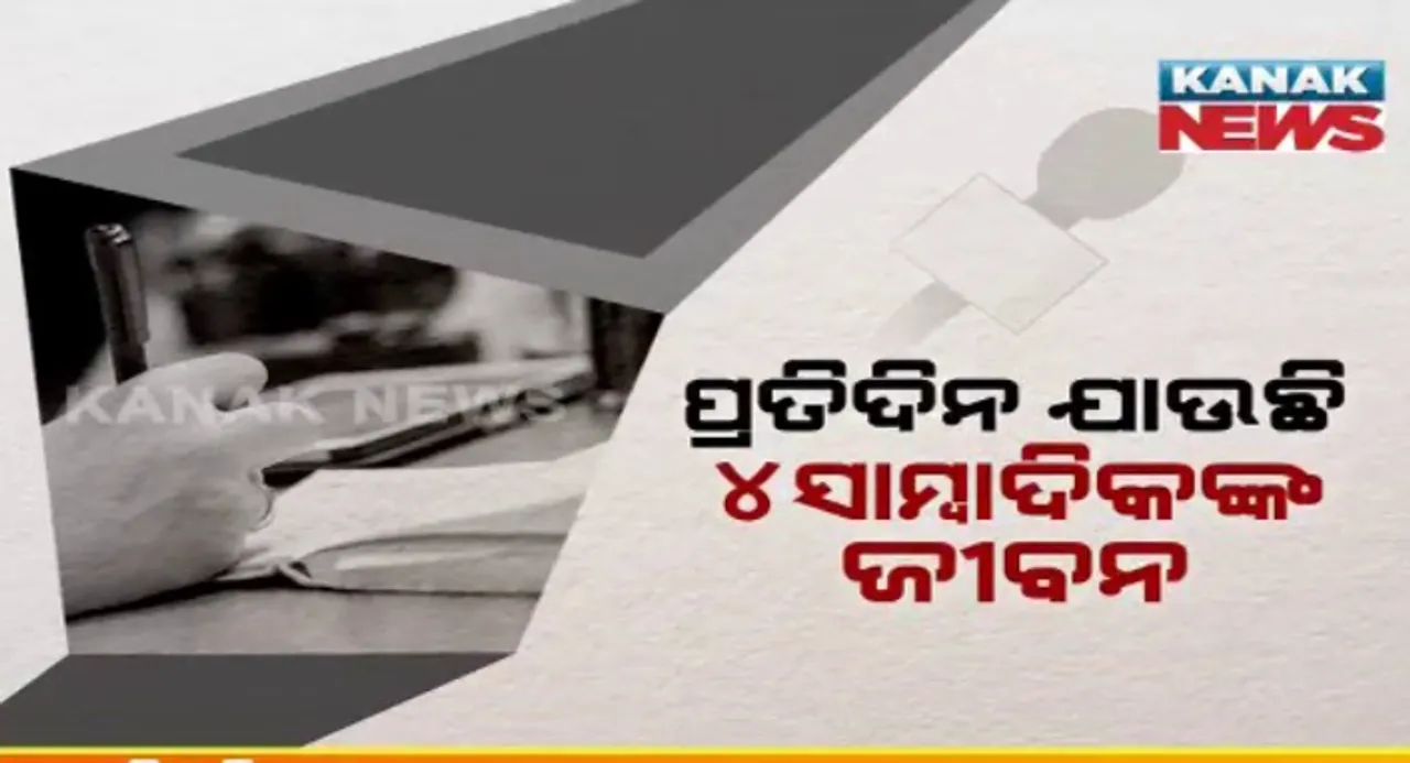  କେବଳ ଏପ୍ରିଲ ମାସରେ ଗଲାଣି ୧୨୫ ସାମ୍ବାଦିକଙ୍କ ଜୀବନ । ମିଡିଆ ୱାଚଡଗର ରିପୋର୍ଟ, ପ୍ରତିଦିନ ଯାଉଛି ୪ ସାମ୍ବାଦିକଙ୍କ ଜୀବନ ।