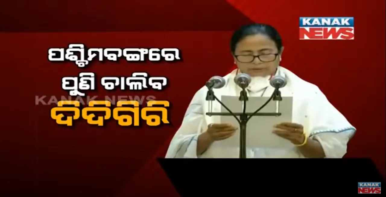  ପଶ୍ଚିମବଙ୍ଗରେ ପୁଣି ଚାଲିବ ଦିଦିଗିରି । ତୃତୀୟ ଥର ପାଇଁ ମୁଖ୍ୟମନ୍ତ୍ରୀ ଭାବେ ଶପଥ ନେଲେ ମମତା ବାନାର୍ଜି ।