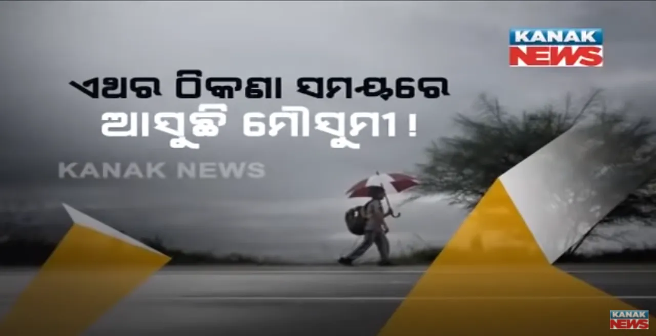  ଜୁନ ପହିଲାରେ କେରଳ ଛୁଇଁବ ମୌସୁମୀ । ଏଥର ସ୍ୱାଭାବିକ ହେବ ମୌସୁମୀ ବର୍ଷା ! ଲଗାତାର ତୃତୀୟ ବର୍ଷ ଲାଗି ଭଲ ରହିବ ମୌସୁମୀ ।