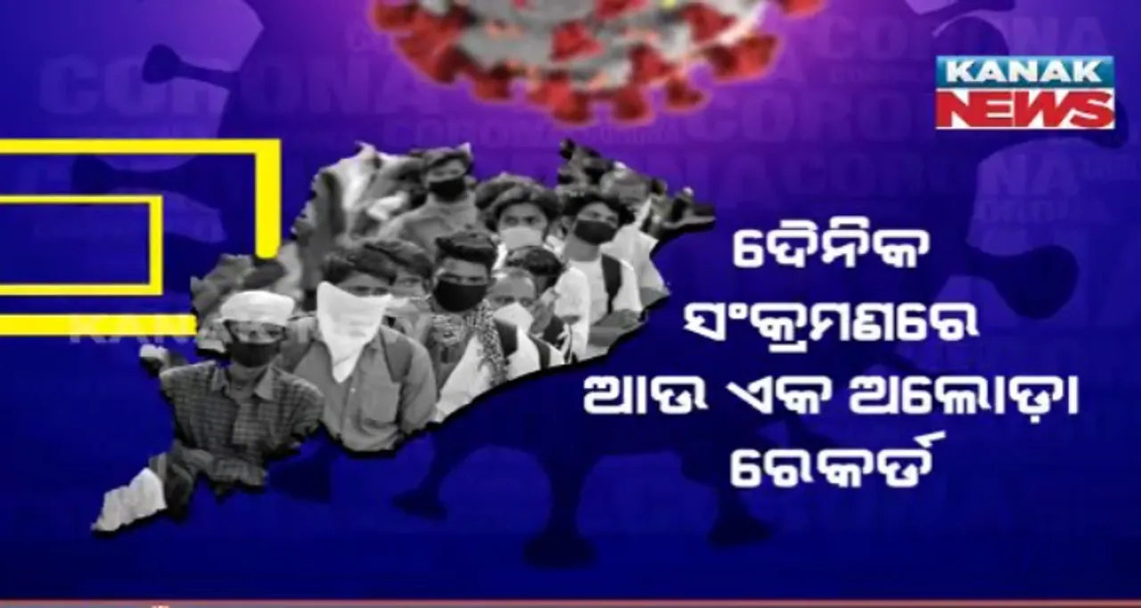  ରାଜ୍ୟରେ ସର୍ବକାଳୀନ ଅଲୋଡା ରେକର୍ଡ । ଗତ ୨୪ ଘଂଟାରେ ୧୨ ହଜାର ୨୩୮ ପଜିଟିଭ ଚିହ୍ନଟ, ୧୯ ମୃତ ।