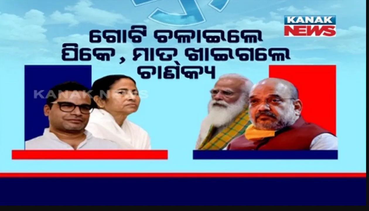  ଗୋଟି ଚଳାଇଲେ ପିକେ, ମାତ୍ ଖାଇଗଲେ ଚାଣକ୍ୟ । ପଶ୍ଚିମବଙ୍ଗ ଲଢେଇ ପଛରେ ଗୋଟିଏ ନାଁକୁ ନେଇ ଚର୍ଚ୍ଚା, କାମ ଦେଲା ପ୍ରଶାନ୍ତ କିଶୋରଙ୍କ ରଣନୀତି ।