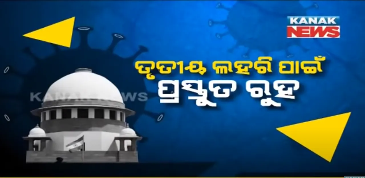  କରୋନାର ତୃତୀୟ ଲହରକୁ ନେଇ କେନ୍ଦ୍ରକୁ ସୁପ୍ରିମକୋର୍ଟଙ୍କ ନିର୍ଦ୍ଦେଶ । ମୁକାବିଲା ପାଇଁ ପ୍ରସ୍ତୁତ ରୁହ, ଛୋଟ ପିଲା ହୋଇପାରନ୍ତି ଅଧିକ ଅସୁସ୍ଥ, ସେମାନଙ୍କୁ ଟିକା ଦେବା ପାଇଁ ନିର୍ଦ୍ଦେଶ ।