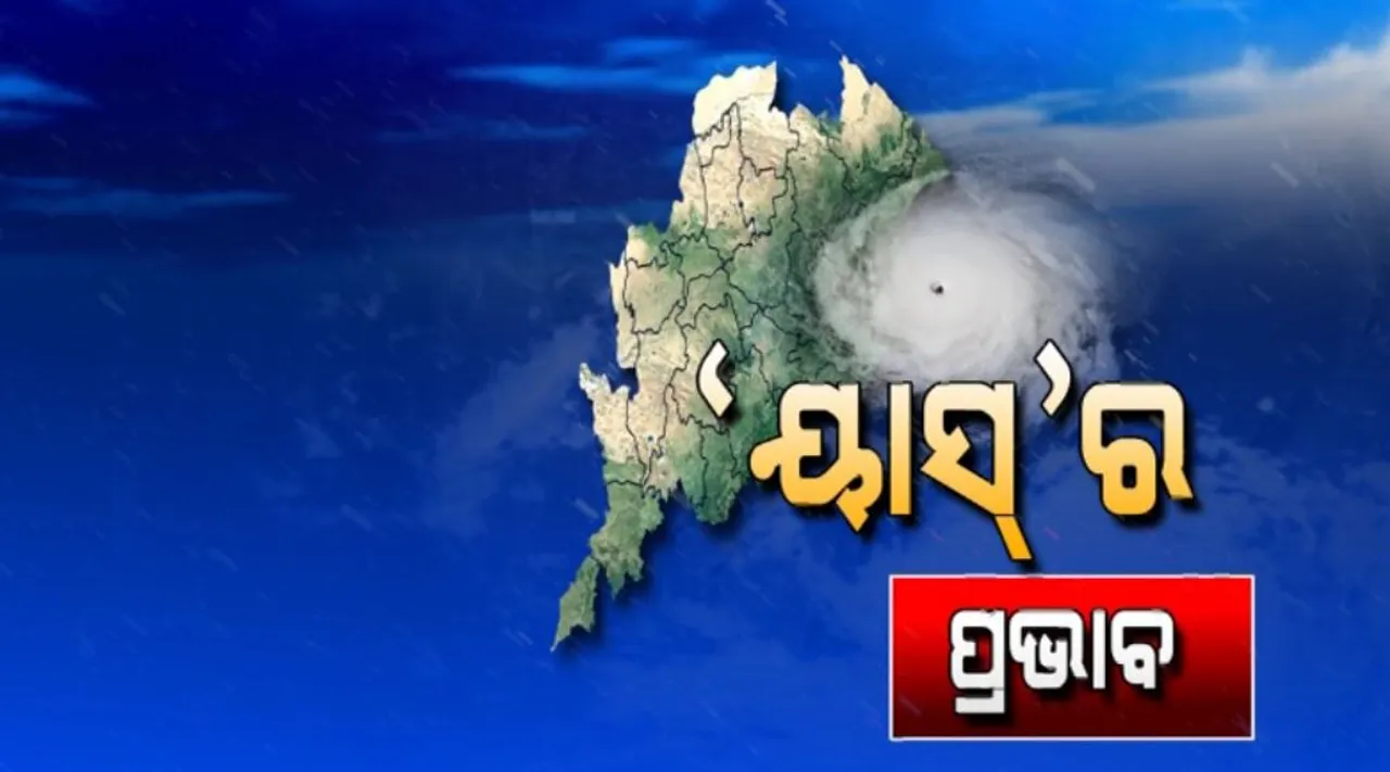  ବାତ୍ୟା ୟାସ'ର ପ୍ରଭାବରେ ନୀଳଗିରିରେ ହୋଇଛି ଅଧିକ କ୍ଷତି : ସେପଟେ ମୟୂରଭଂଜରେ ବର୍ଷା ଜାରି; ଶିମିଳିପାଳରେ ସର୍ବାଧିକ ବର୍ଷା