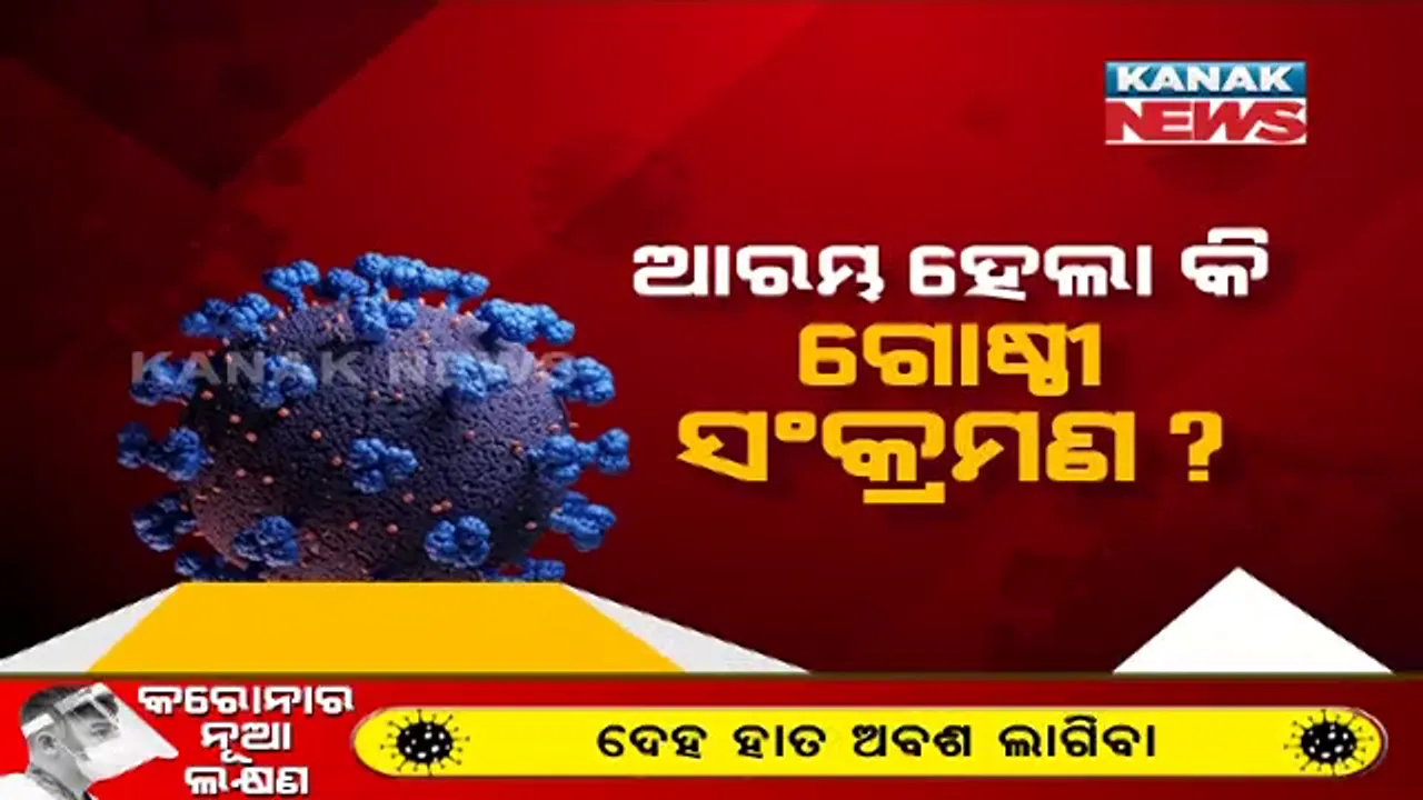  ପୁଣି କରୋନାର ଅଲୋଡ଼ା ରେକର୍ଡ - ଦେଶରେ ଦୈନିକ ସଂକ୍ରମଣ ଟପିଲା ୪ଲକ୍ଷ । ଏପଟେ ରାଜ୍ୟରେ ୧୦ ହଜାର ଅତିକ୍ରମ କଲା ସଂକ୍ରମଣ ସଂଖ୍ୟା ।