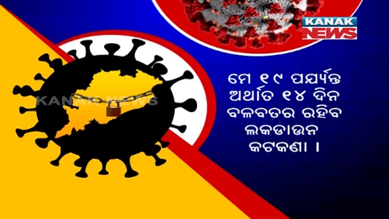  ପୁଣି ଫେରିଲା ଲକଡାଉନ : ମେ ୫ ରୁ ୧୯ ତାରିଖ ଯାଏ ତାଲାବନ୍ଦ; ଆବଶ୍ୟକ ସାମଗ୍ରୀ ଯୋଗାଡ ପାଇଁ ଦୁଇ ଦିନ ଦେଲେ ସରକାର