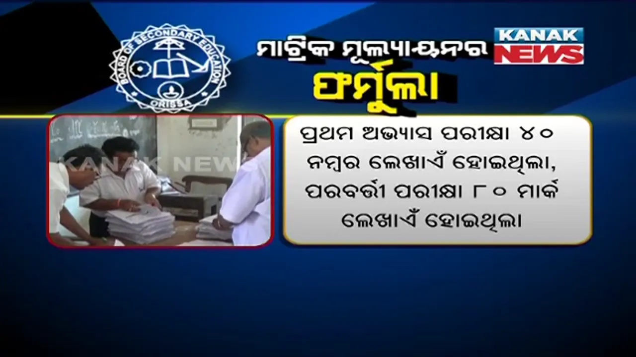  କିଭଳି ହେବ ମାଟ୍ରିକ ମୂଲ୍ୟାୟନ ? ବୋର୍ଡ ପକ୍ଷରୁ ପ୍ରସ୍ତୁତ ହେଲା ଫର୍ମୁଲା !