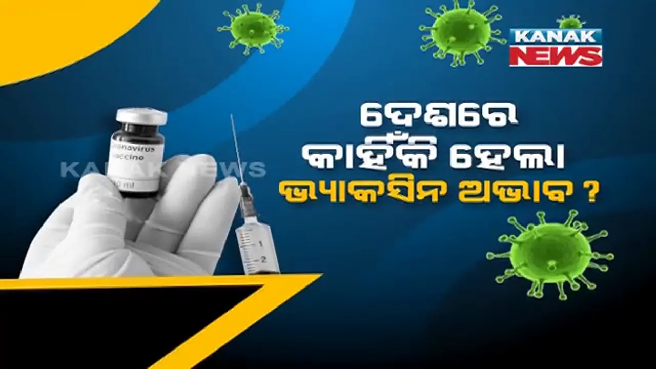  ଦେଶରେ କାହିଁକି ଦେଖାଦେଲା ଭାକ୍ସିନର ଅଭାବ । ଆଦାର ପୁନାୱାଲା କହିଲେ, ମାର୍ଚ୍ଚ ମାସ ସୁଦ୍ଧା ମିଳିଥିଲା କେବଳ ୧୩ କୋଟି ଟିକାର ଅର୍ଡର