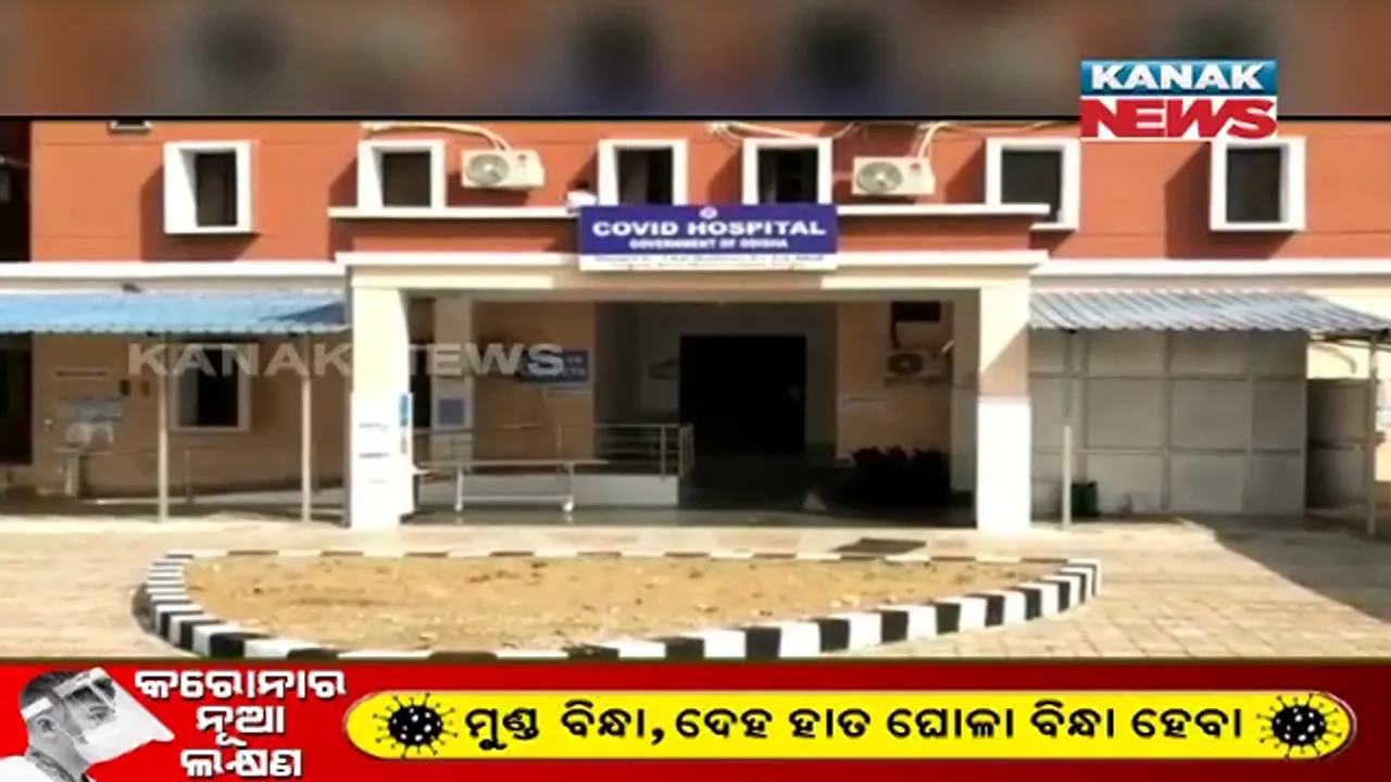  କେନ୍ଦୁଝର ରାଙ୍କି କୋଭିଡ଼ ହସ୍ପିଟାଲର ୫ଶହ ମିଟର ଦୂରରେ ପଡି କରୋନା ଆକ୍ରାନ୍ତଙ୍କ ମୃତ୍ୟୁ ଘଟଣାରେ କାର୍ଯ୍ୟାନୁଷ୍ଠାନ ନେଲେ ଜିଲ୍ଲାପାଳ । କୋଭିଡ ହସ୍ପିଟାଲ ପରିଚାଳକ ବହିଷ୍କୃତ ।