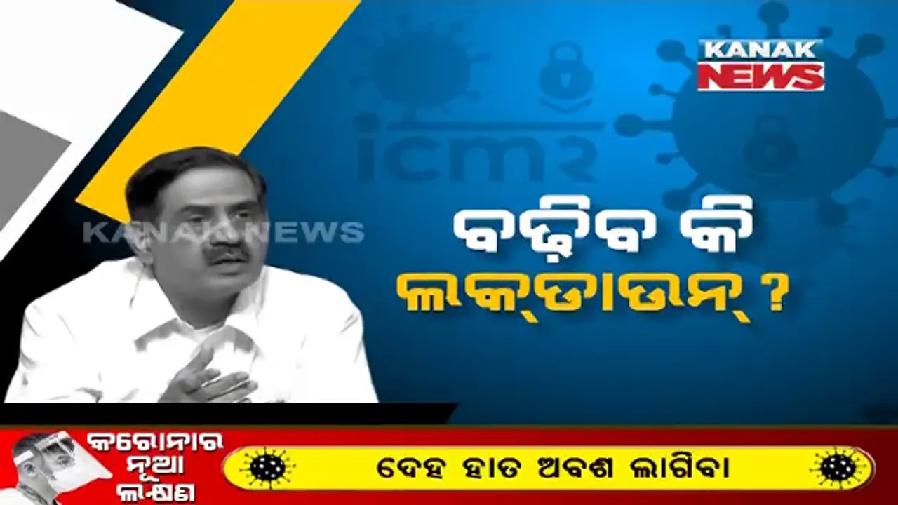  ଜାରି ରହିବ କି ଲକଡାଉନ୍ । ୧୦ ପ୍ରତିଶତରୁ ଅଧିକ ସଂକ୍ରମଣ ଥିବା ଜିଲ୍ଲାରେ ତାଲାବନ୍ଦ ପାଇଁ ପରାମର୍ଶ, ଆଇସିଏମ୍ଆର ମୁଖ୍ୟଙ୍କ ପରାମର୍ଶ, ୨ ମାସ ଯାଏଁ ଲଗାଯାଉ ଲକଡାଉନ ।
