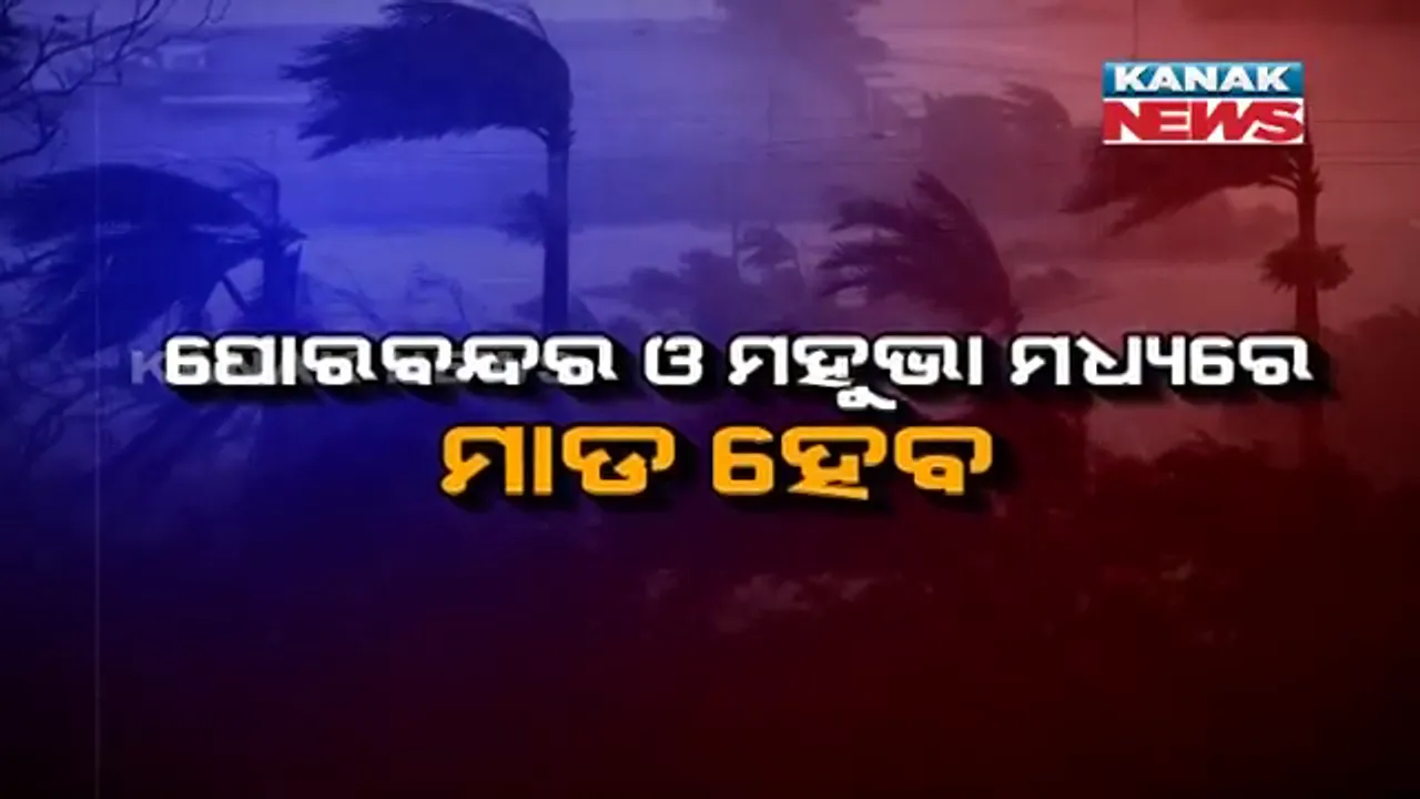  ଅତି ଭୀଷଣ ରୂପ ନେଉଛି ତାଉ-ତେ : କେରଳ, ଗୋଆ ଓ କର୍ଣ୍ଣାଟକରେ ବାତ୍ୟାର ତାଣ୍ଡବ ପରେ ଗୁଜରାଟ ମୁହାଁ ବାତ୍ୟା; ଆସନ୍ତାକାଲି ଛୁଇଁପାରେ ସ୍ଥଳଭାଗ