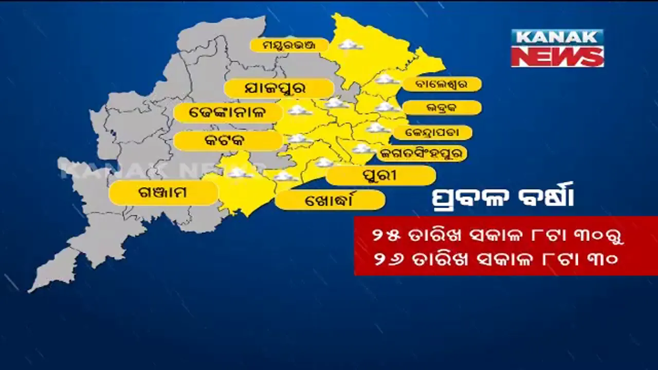  ବାତ୍ୟା ‘ୟାସ’ ପ୍ରଭାବରେ ଭିଜିବ ଓଡିଶା । ୪ ଜିଲ୍ଲାରେ ପ୍ରବଳ ବର୍ଷା ସମ୍ଭାବନା । ମତ୍ସ୍ୟଜୀବୀଙ୍କୁ ସମୁଦ୍ର ଯିବା ମନା ।