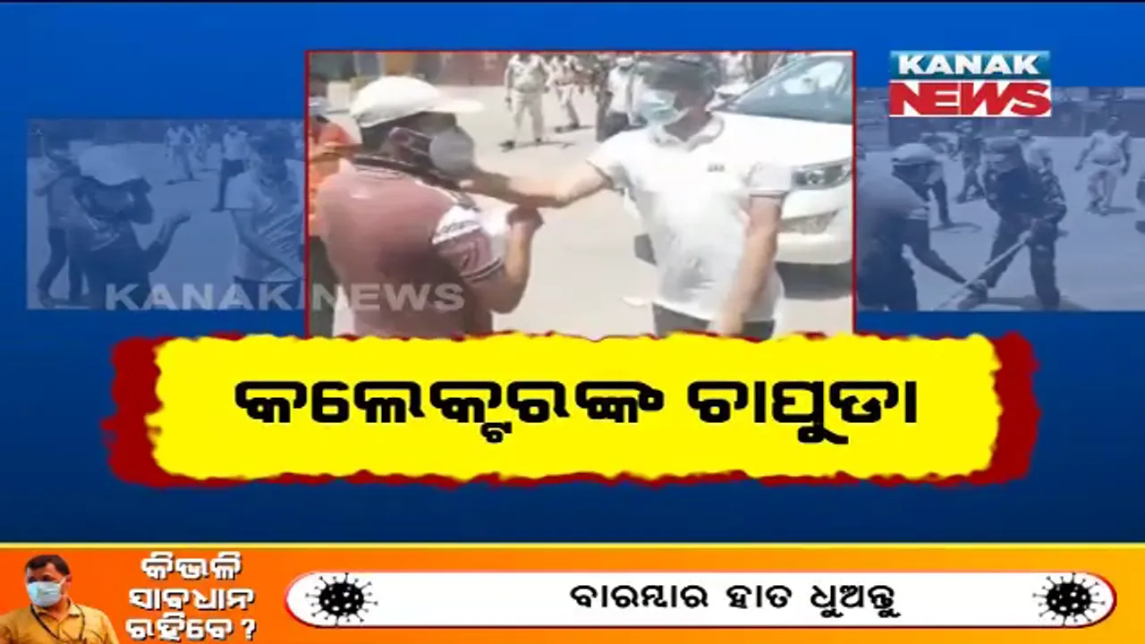  କରୋନା କାଳରେ ଛତିଶଗଡରୁ ଆସିଲା ଭାଇରାଲ ଭିଡିଓ । ଯୁବକଙ୍କୁ ବିଚ୍ ରାସ୍ତାରେ ଚାପୁଡା ମାରିଲେ ଜିଲ୍ଲାପାଳ । ଦୁଃଖ ପ୍ରକାଶ କଲେ ମୁଖ୍ୟମନ୍ତ୍ରୀ ।