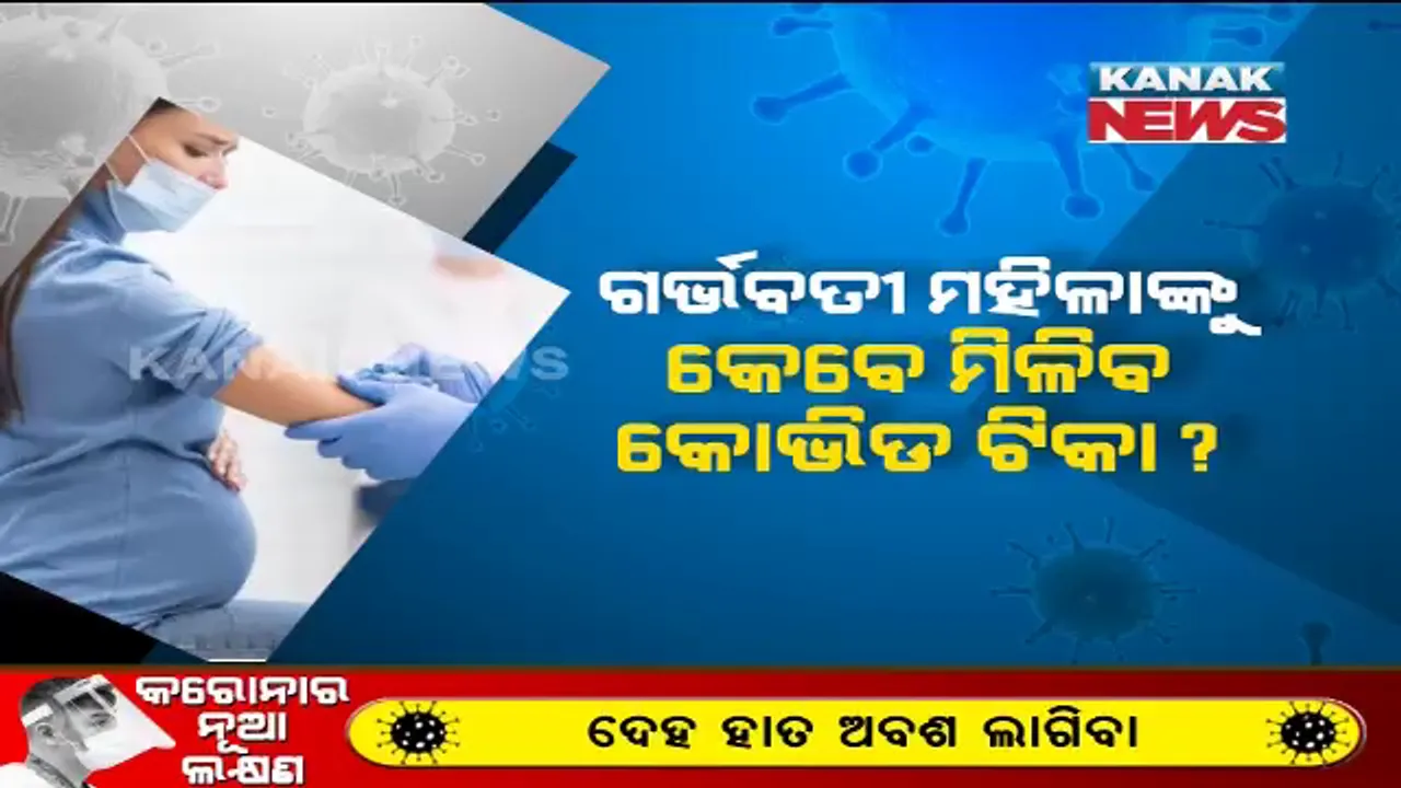  ଗର୍ଭବତୀ ମହିଳାଙ୍କୁ କେବେ ମିଳିବ କୋଭିଡ୍ ଟିକା ? ଏବେ ବି ଦ୍ୱନ୍ଦ୍ୱରେ ଅନେକ ମହିଳା...