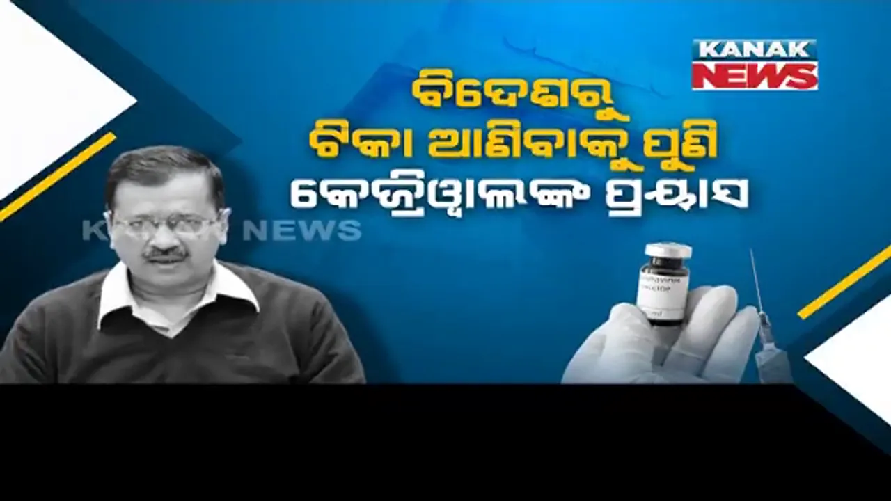  ରାଜଧାନୀ ଦିଲ୍ଲୀରେ ଟିକାକରଣ ବଢାଇବା ପାଇଁ କେଜ୍ରିୱାଲ ସରକାରର ଯୋଜନା । ଟିକା ଯୋଗାଇବା ପାଇଁ ଡାକିଲେ ଟେଣ୍ଡର ।