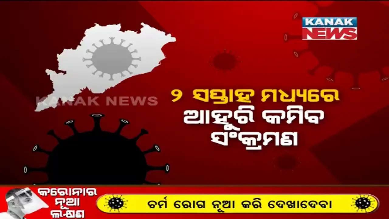  ମେ ୨୨ରେ ଥିଲା ଓଡିଶାରେ ଥିଲା ଶୀର୍ଷ ସଂକ୍ରମଣ । ସରକାର କହିଲେ, ତା ପରଠାରୁ  କମୁଛି ସଂକ୍ରମଣ ହାର । ୯ଟି ଜିଲ୍ଲାରେ ୬୦ ପ୍ରତିଶତ ଆକ୍ରାନ୍ତ । 