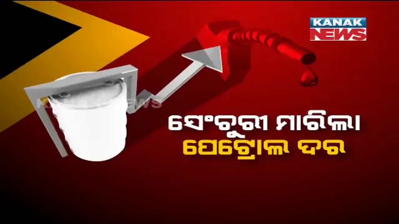  ଓଡିଶାରେ ୧୦୦ ଛୁଇଁଲା ପେଟ୍ରୋଲ ଦର । କାଲିମେଳାରେ ଲିଟର ପ୍ରତି ଦାମ ୧୦୦ ଟଙ୍କା ୭୨ ପଇସା । ମୂଳଦରର ଦେଢ ଗୁଣାରୁ ଅଧିକ ପଡୁଛି ଟିକସ ।