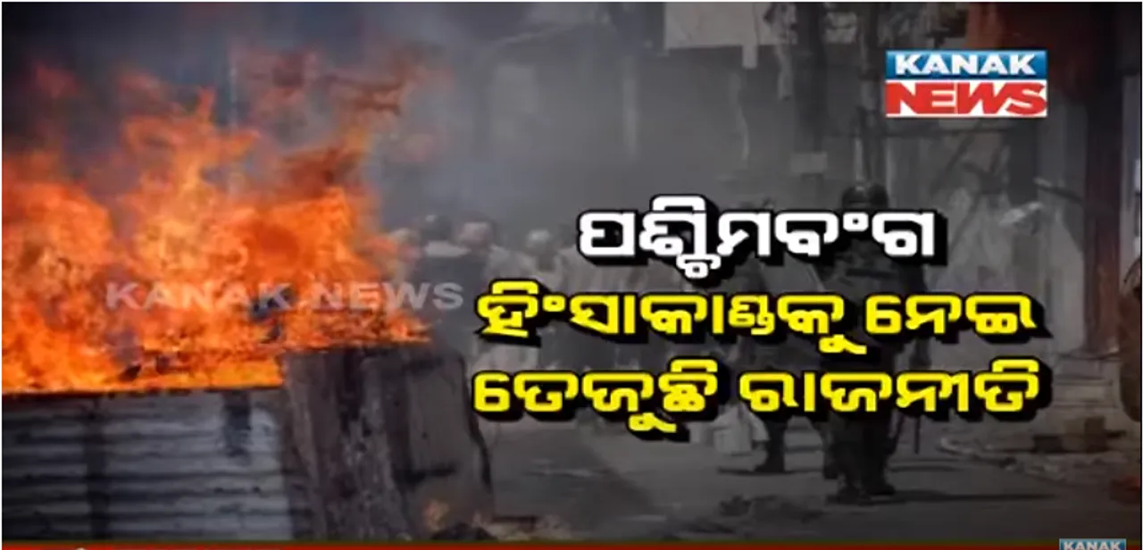  ପଶ୍ଚିମବଙ୍ଗ ହିଂସାକାଣ୍ଡକୁ ନେଇ ତେଜୁଛି ରାଜନୀତି । ମୃତକଙ୍କ ପରିବାରକୁ ଭେଟିଲେ ଜେପି ନଡ୍ଡା, ରାଜ୍ୟପାଳଙ୍କ ସହ କଥା ହୋଇ ସ୍ଥିତି ବିଷୟରେ ପଚାରି ବୁଝିଲେ ପ୍ରଧାନମନ୍ତ୍ରୀ ।