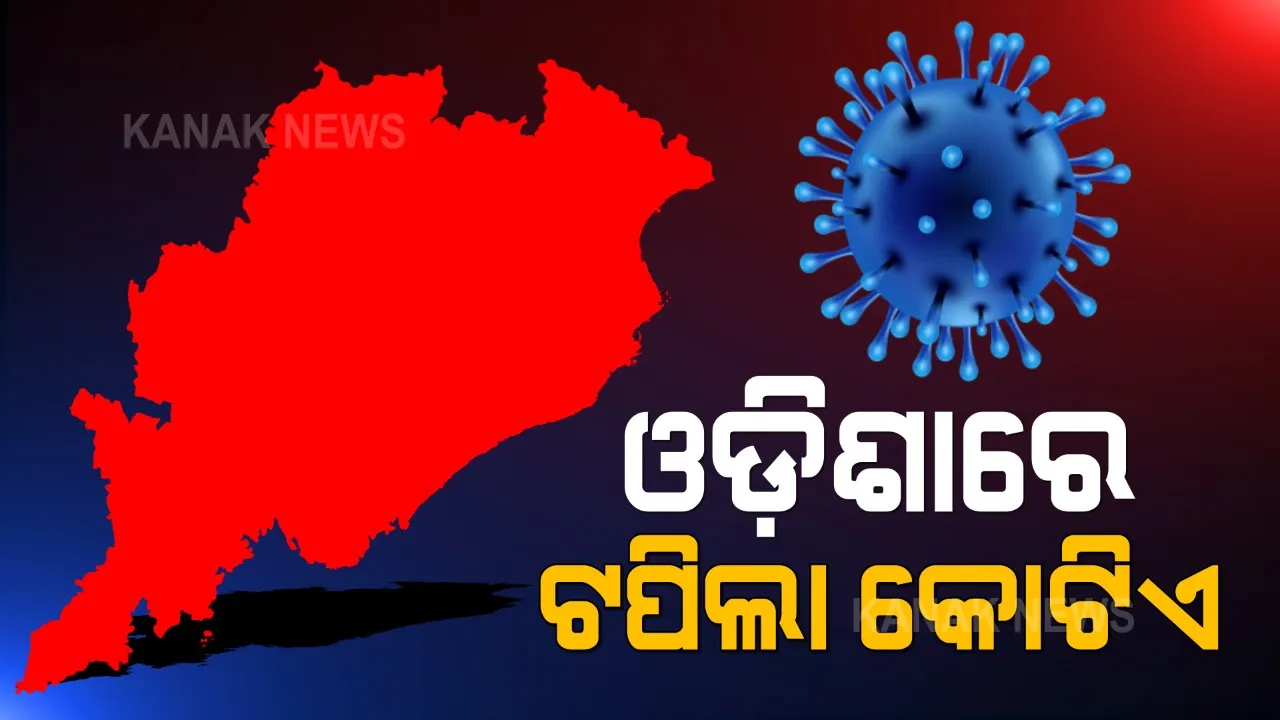  ରାଜ୍ୟରେ ୧ କୋଟି ଟପିଲା ଟିକାକରଣ । ଚାଲିଛି ବଡ଼ ଅଭିଯାନ, ଗୋଟିଏ ଦିନରେ ୩ ଲକ୍ଷ ଟାର୍ଗେଟ୍, ଟିକାକେନ୍ଦ୍ରରେ ଲାଗିଲା ଲମ୍ବାଲାଇନ୍ ।