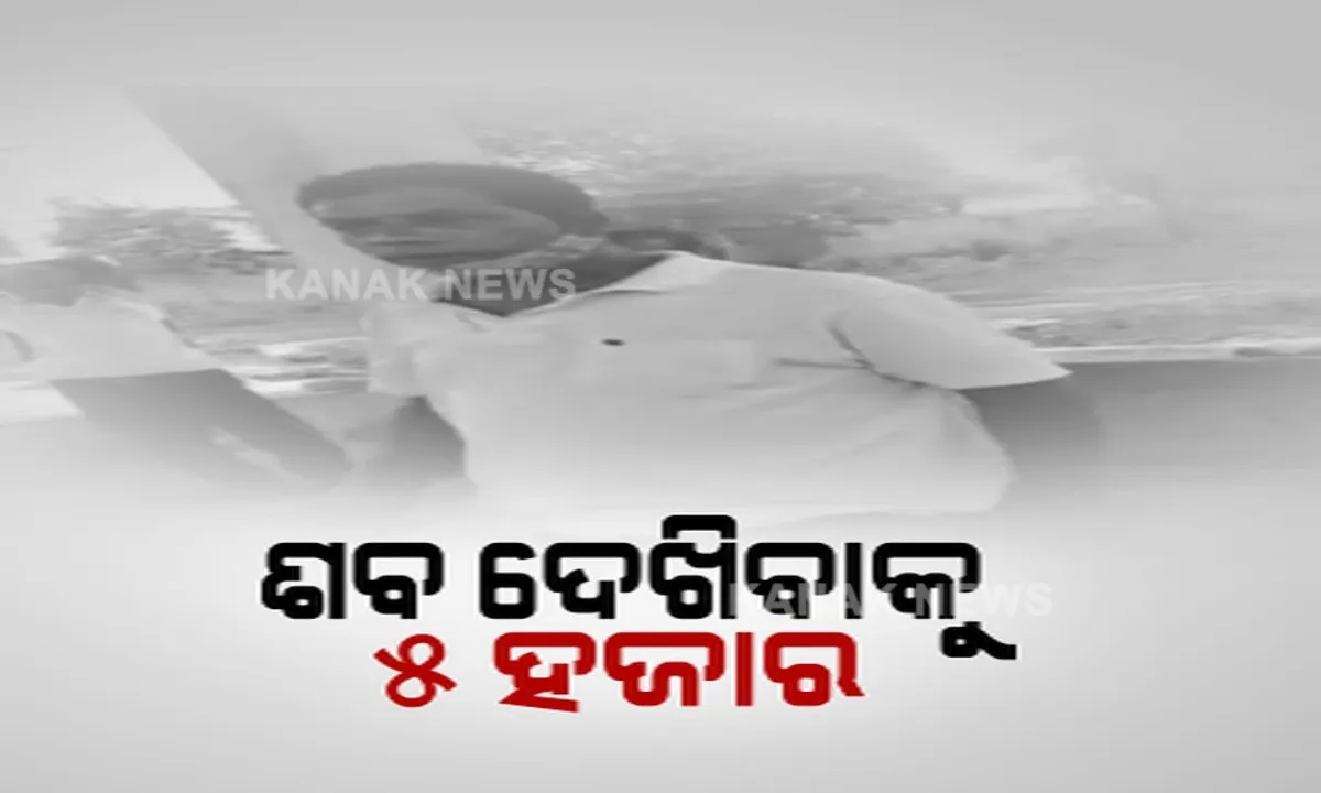  କେନ୍ଦୁଝର ଚମ୍ପୁଆରେ ଅଭାବନୀୟ ଘଟଣା । କରୋନା ମୃତକଙ୍କ ମୁହଁ ଦେଖିବାକୁ ୫ ହଜାର ଟଙ୍କା ଦାବି କଲେ ଶ୍ମଶାନ କର୍ମଚାରୀ ।