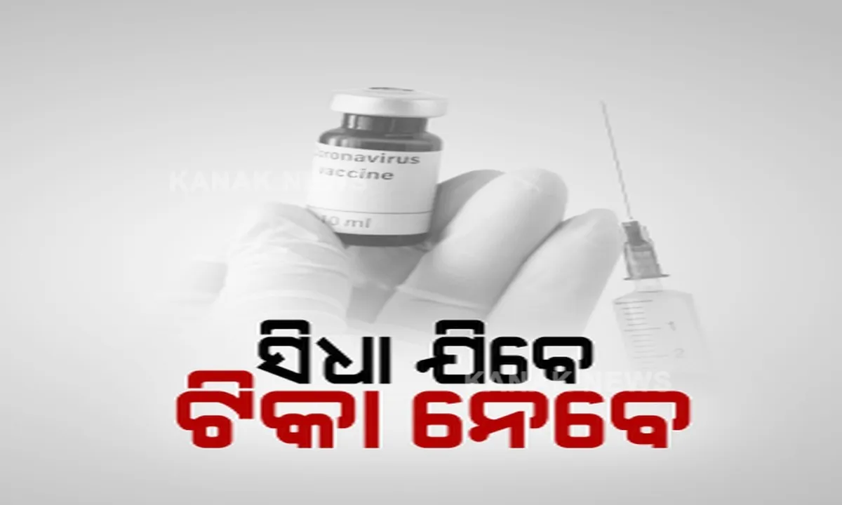  ଟିକାକରଣ ନେଇ କେନ୍ଦ୍ର ସରକାରଙ୍କ ଗୁରୁତ୍ୱପୂର୍ଣ୍ଣ ନିଷ୍ପତି । କେନ୍ଦ୍ରକୁ ଯାଇ ସିଧାସଳଖ ପଂଜିକରଣ କରିପାରିବେ ୧୮ ବର୍ଷରୁ ଅଧିକ ବ୍ୟକ୍ତି